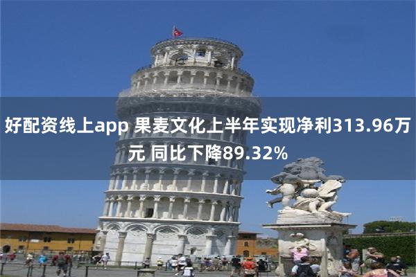 好配资线上app 果麦文化上半年实现净利313.96万元 同比下降89.32%