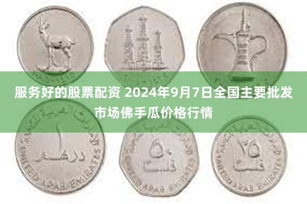 服务好的股票配资 2024年9月7日全国主要批发市场佛手瓜价格行情