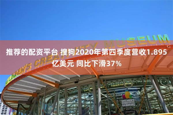 推荐的配资平台 搜狗2020年第四季度营收1.895亿美元 同比下滑37%