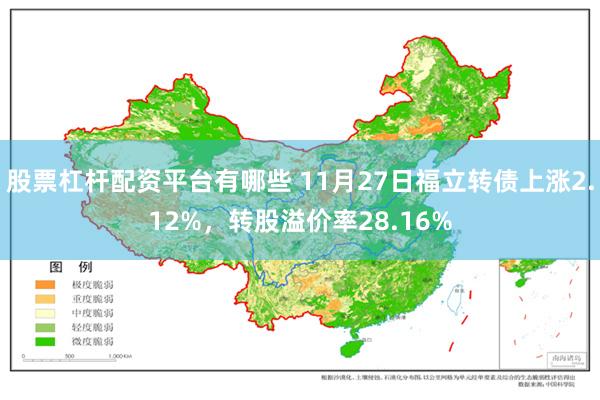 股票杠杆配资平台有哪些 11月27日福立转债上涨2.12%，转股溢价率28.16%