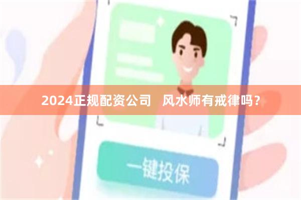 2024正规配资公司   风水师有戒律吗？