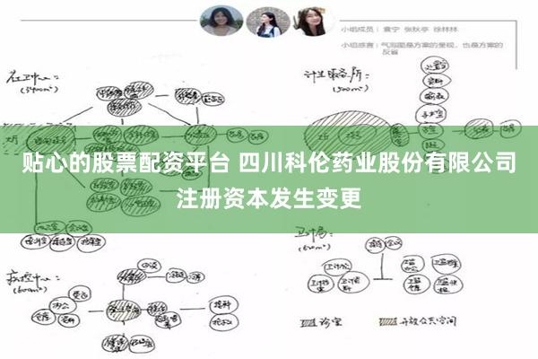 贴心的股票配资平台 四川科伦药业股份有限公司注册资本发生变更